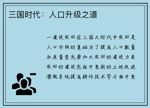 三国时代：人口升级之道