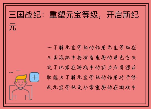 三国战纪：重塑元宝等级，开启新纪元