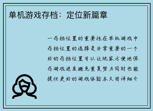 单机游戏存档：定位新篇章