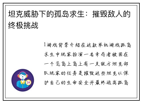 坦克威胁下的孤岛求生：摧毁敌人的终极挑战