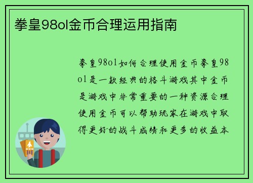 拳皇98ol金币合理运用指南