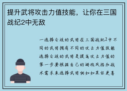 提升武将攻击力值技能，让你在三国战纪2中无敌